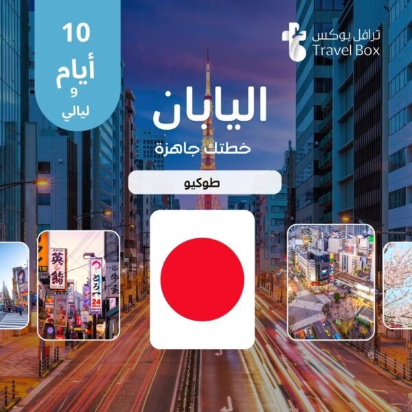 📍 خطة سفر إلى اليابان – طوكيو – 10 أيام 🌍 المدينة المشمولة في هذه الخطة: طوكيو ✨ نبذة عن الرحلة استمتع برحلة منظمة إلى طوكيو