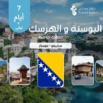 خطة سفر 7 ايام البوسنه و الهرسك - سراييفو وموستار 📍 خطة سفر إلى (البوسنة والهرسك) – (سراييفو – موستار) 7 أيام Travel Box PDF – ملفك الذكي لرحلة بلا عناء! استعد لاكتشاف جمال