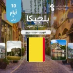 خطة سفر إلى بلجيكا - أنتويرب وجنت وبروج - 10 أيام 📍 خطة سفر إلى بلجيكا – أنتويرب – جنت – بروج – 10 أيام 🌍 المدن المشمولة في هذه الخطة: أنتويربجنتبروج ✨ نبذة عن الرحلة استمتع...