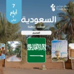 خطة سفر إلى السعودية - القصيم - 7 أيام 📍 خطة سفر إلى السعودية – القصيم – 7 أيام 🌍 المنطقة المشمولة في هذه الخطة: القصيم ✨ نبذة عن الرحلة استمتع برحلة مختلفة إلى