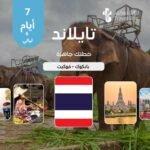 خطة سفر تايلاند 7 أيام — بانكوك وبوكيت 📍 خطة سفر إلى تايلاند – بانكوك – بوكيت – 7 أيام 🌍 المدن المشمولة في هذه الخطة: بانكوكبوكيت ✨ نبذة عن الرحلة استمتع برحلة مم