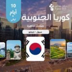 خطة سفر كوريا الجنوبية 10 أيام - سيول وجيجو كوريا الجنوبية – سيول وجيجو – 10 أيام 🌍 المدن المشمولة في هذه الخطة: سيولجيجو ✨ نبذة عن الرحلة استمتع برحلة منظمة إلى كوري