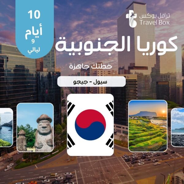 خطة سفر كوريا الجنوبية 10 أيام - سيول وجيجو كوريا الجنوبية – سيول وجيجو – 10 أيام 🌍 المدن المشمولة في هذه الخطة: سيولجيجو ✨ نبذة عن الرحلة استمتع برحلة منظمة إلى كوري