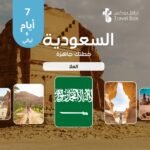 خطة سفر إلى السعودية - العلا - 7 أيام السعودية – العلا – 7 أيام 📍 خطة سفر إلى السعودية – العلا – 7 أيام 🌍 المدينة المشمولة في هذه الخطة: العلا ✨ نبذة عن الرحلة