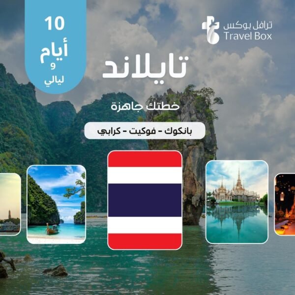 خطة سفر تايلند 10 أيام - بانكوك وفوكيت وكرابي 📍 خطة سفر إلى تايلاند – بانكوك – فوكيت – كرابي – 10 أيام 🌍 المدن المشمولة في هذه الخطة: بانكوكفوكيتكرابي ✨ نبذة عن الرحلة است